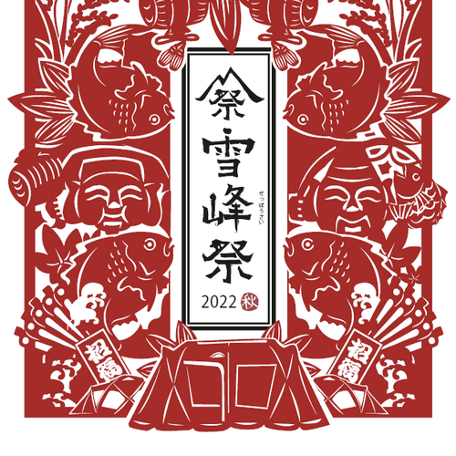 Snow Peak Autumn Winter Festival 2022